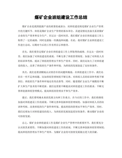 煤矿企业班组建设工作总结