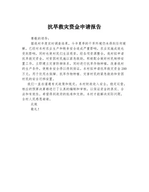 抗旱救灾资金申请报告