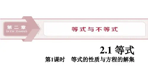 1 2.1.1 等式的性质与方程的解集