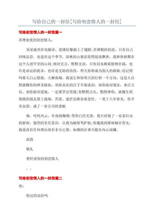 写给自己的一封信[写给初恋情人的一封信]