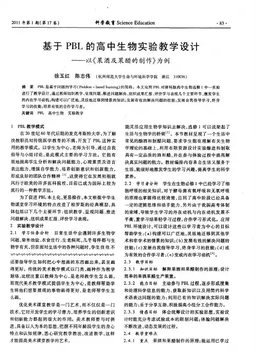 基于PBL的高中生物实验教学设计——以《果酒及果醋的制作》为例