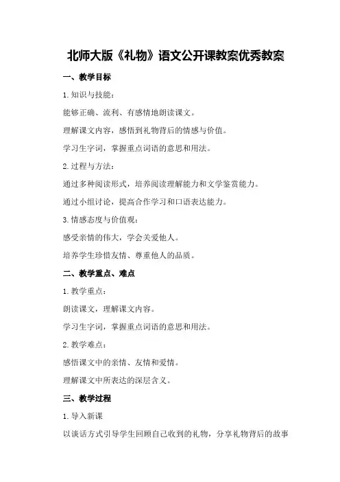 北师大版《礼物》语文公开课教案优秀教案