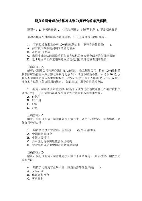 期货公司管理办法练习试卷7(题后含答案及解析)