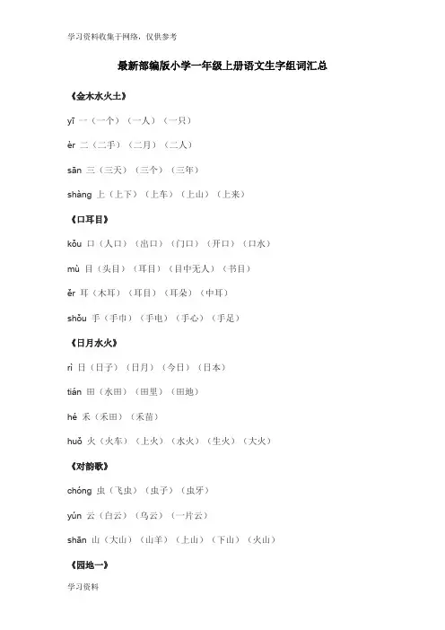 最新部编版小学一年级上册语文生字组词汇总