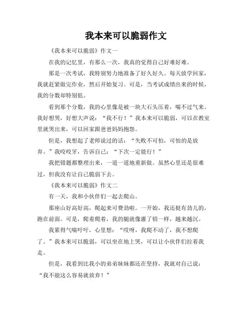 我本来可以脆弱作文