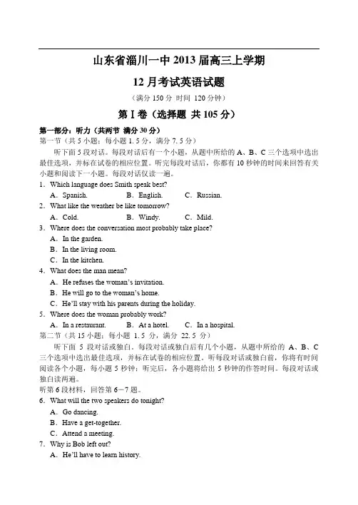 山东省淄川一中12—13上学期高三英语12月月考考试试卷