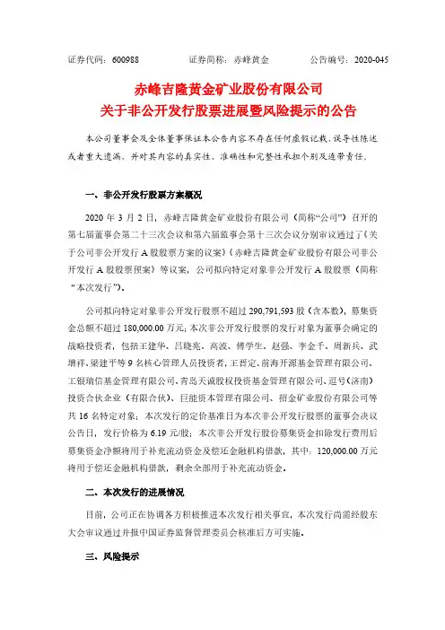 赤峰黄金：关于非公开发行股票进展暨风险提示的公告