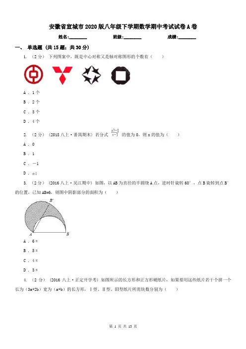 安徽省宣城市2020版八年级下学期数学期中考试试卷A卷