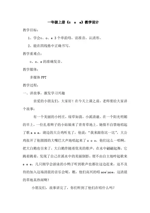 部编版一年级(上)aoe教案完美版