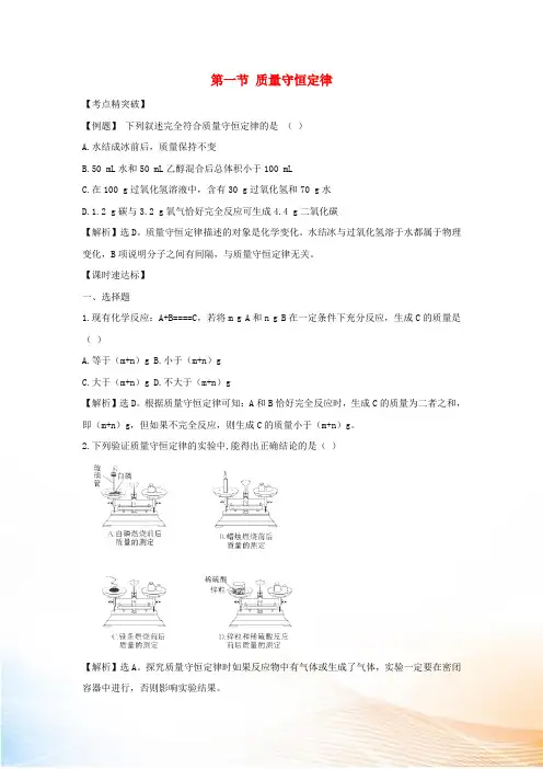 八年级化学 5.1《 质量守恒定律》同步测试题(含解析) 鲁教版五四制