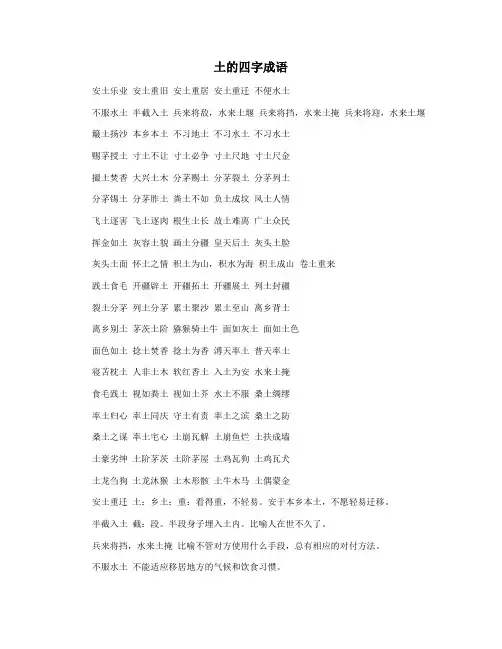 土的四字成语