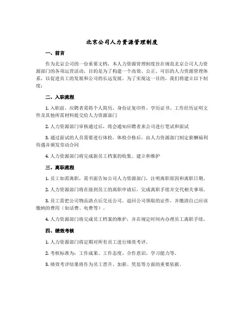 北京公司人力资源管理制度