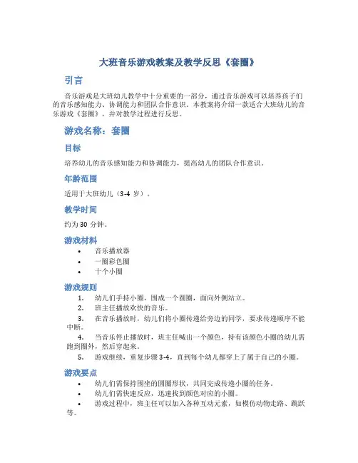 大班音乐游戏教案及教学反思《套圈》