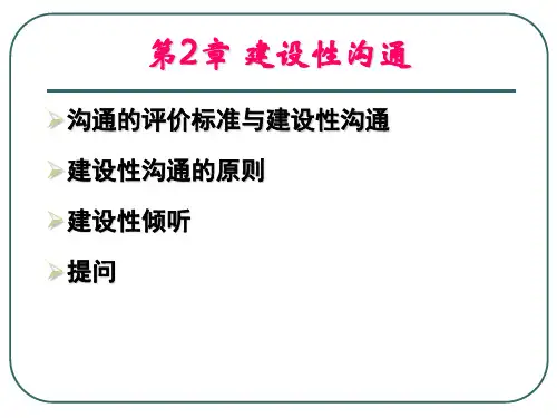 第2章 建设性沟通(北京交通大学管理沟通)ppt课件