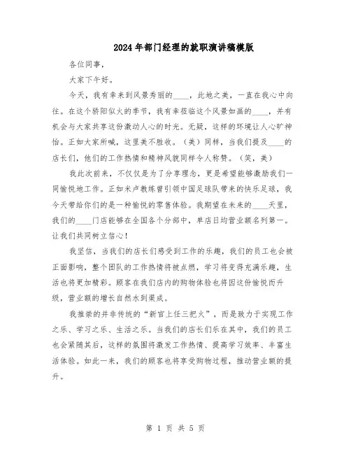 2024年部门经理的就职演讲稿模版（三篇）
