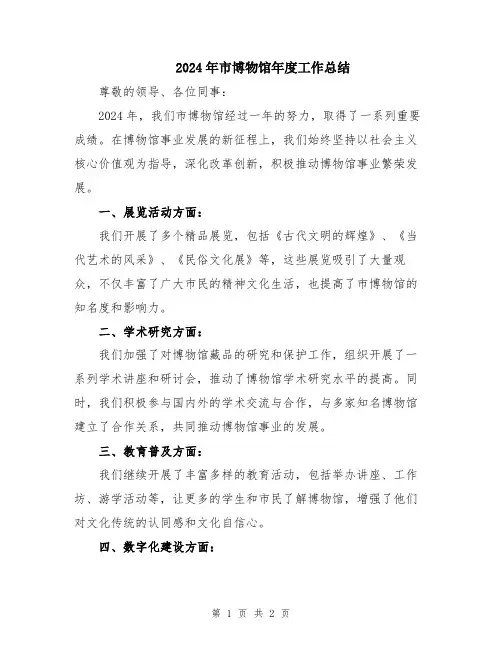 2024年市博物馆年度工作总结