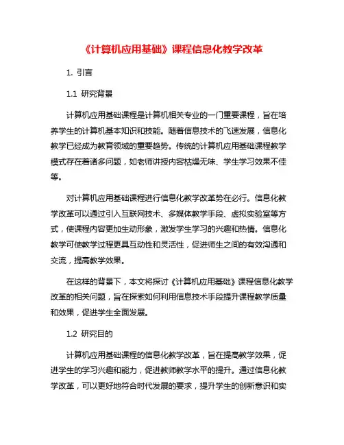 《计算机应用基础》课程信息化教学改革