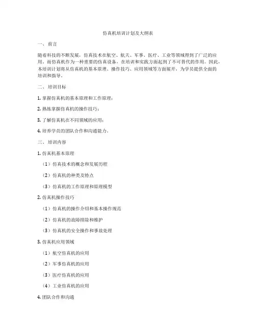 仿真机培训计划及大纲表