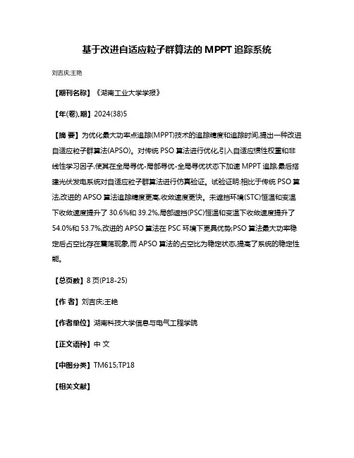基于改进自适应粒子群算法的MPPT追踪系统