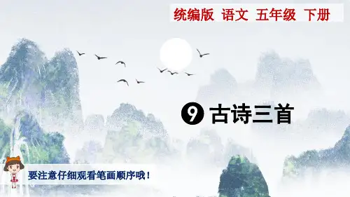 统编版语文五年级下册第9课《古诗三首》生字讲解