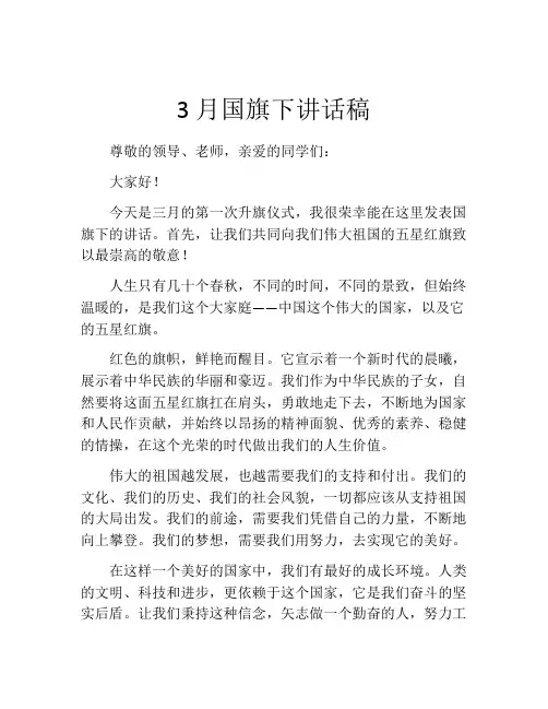 3月国旗下讲话稿