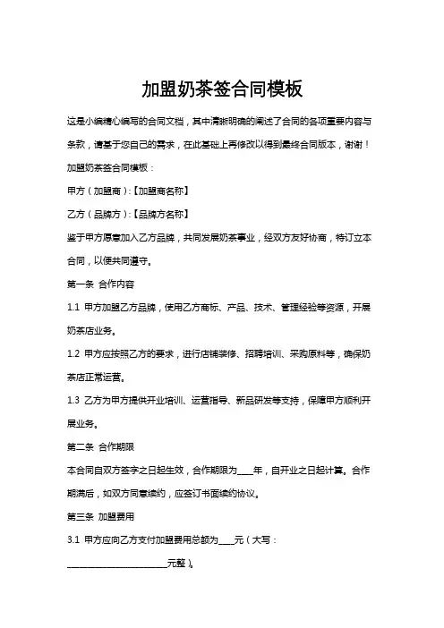 加盟奶茶签合同模板