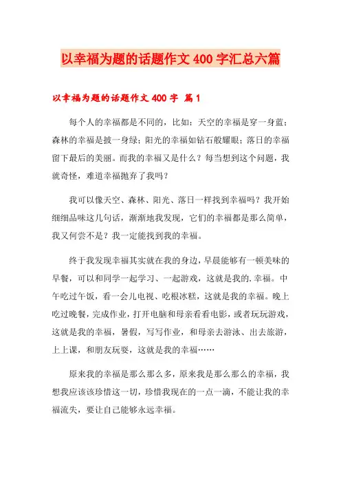 【多篇】以幸福为题的话题作文400字汇总六篇