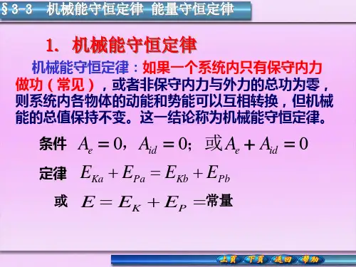 大学物理3-3机械能守恒定律 能量守恒定律