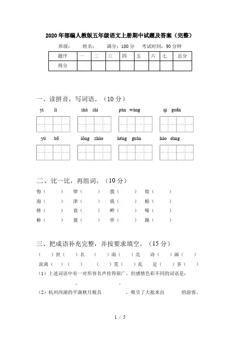 2020年部编人教版五年级语文上册期中试题及答案(完整)