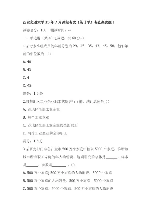 西安交通大学15年7月课程考试《统计学》考查课试题1