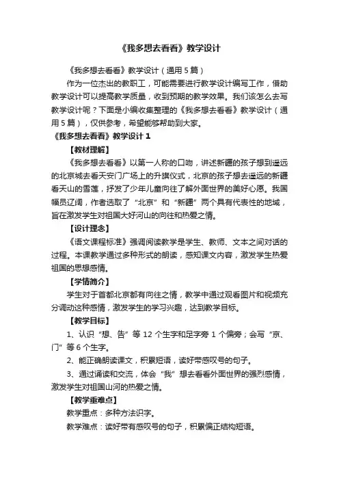 《我多想去看看》教学设计（通用5篇）