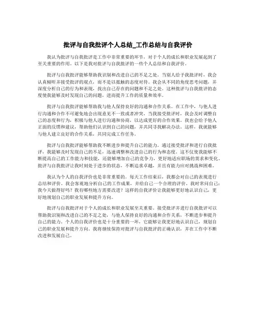 批评与自我批评个人总结_工作总结与自我评价