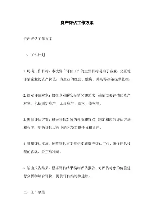 资产评估工作方案