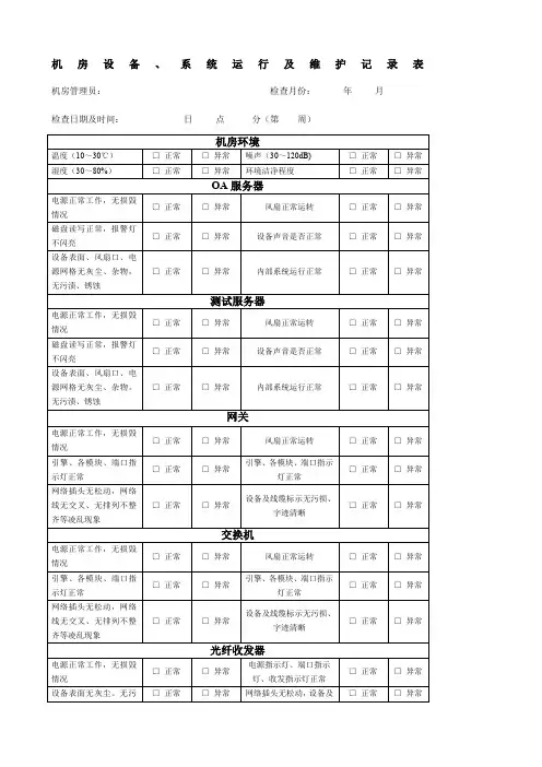 机房设备系统运行及维护记录表