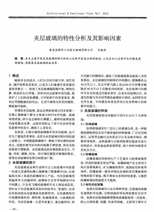 夹层玻璃的特性分析及其影响因素