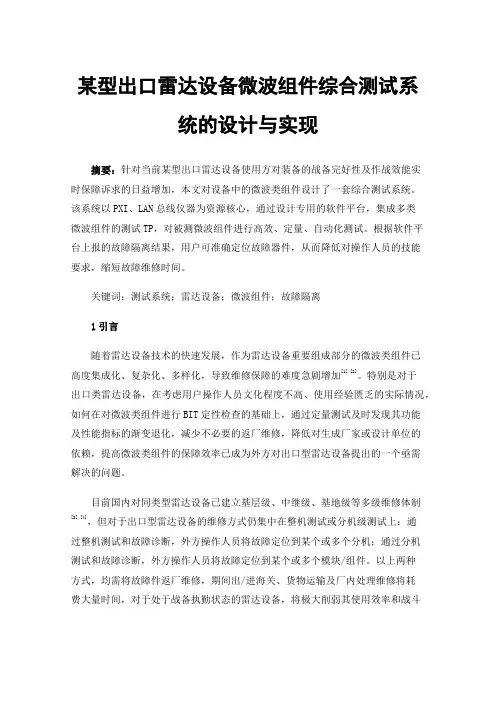 某型出口雷达设备微波组件综合测试系统的设计与实现