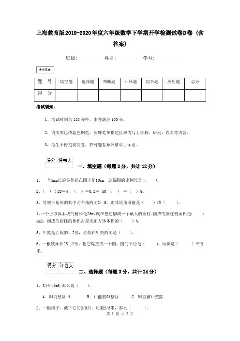 上海教育版2019-2020年度六年级数学下学期开学检测试卷D卷 (含答案)