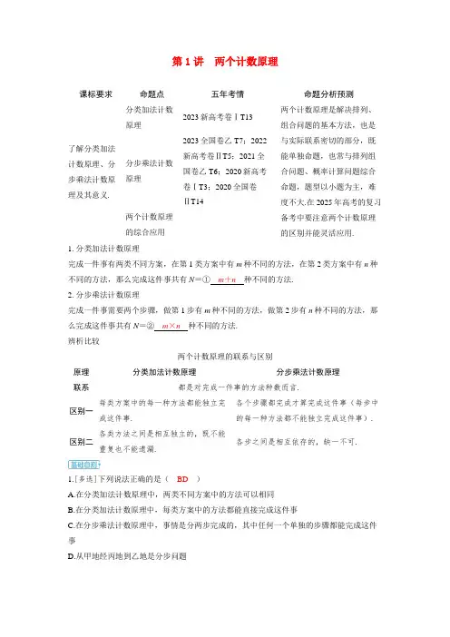 备考2024届高考数学一轮复习讲义第十章计数原理概率随机变量及其分布第1讲两个计数原理