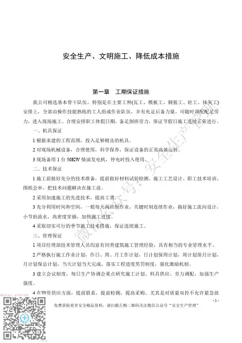 安全生产与文明施工降低成本措施
