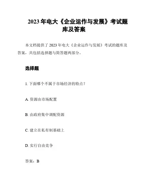 2023年电大《企业运作与发展》考试题库及答案