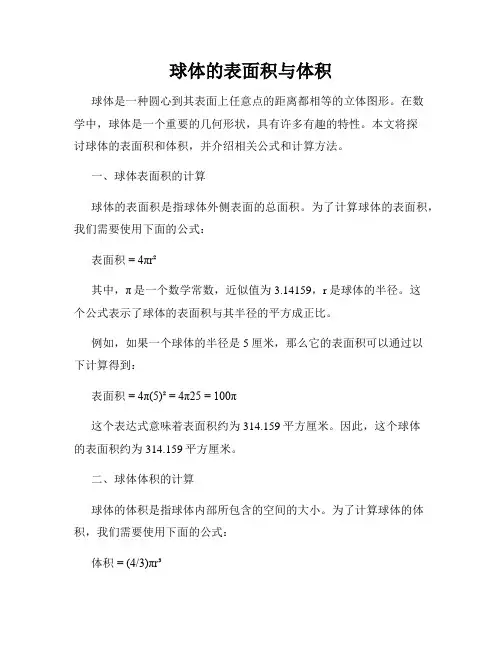 球体的表面积与体积