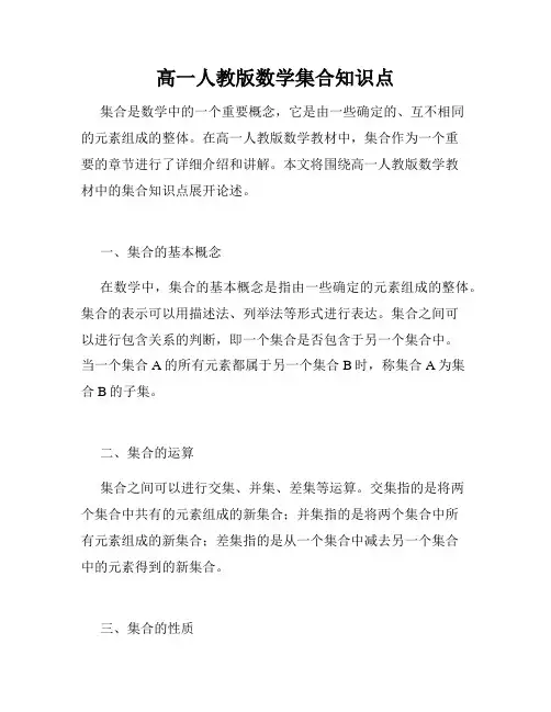 高一人教版数学集合知识点