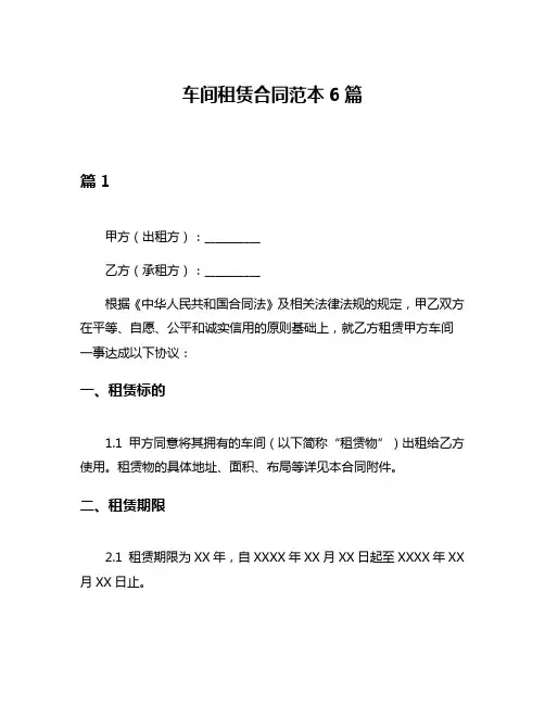 车间租赁合同范本6篇