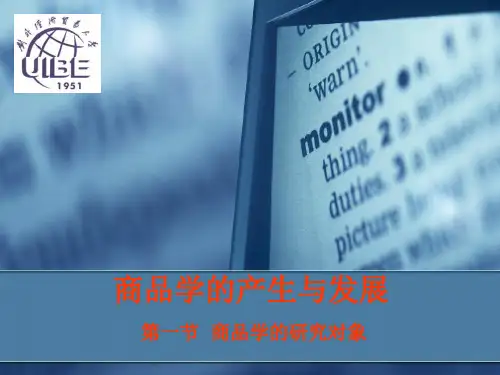 1商品学的产生与发展