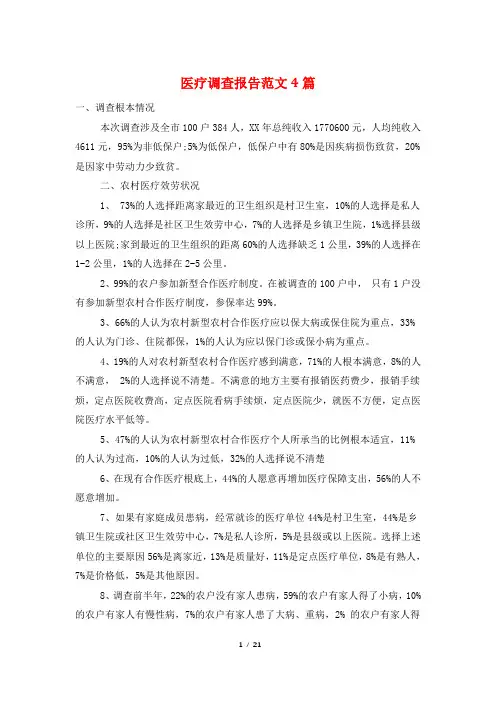 医疗调查报告范文4篇