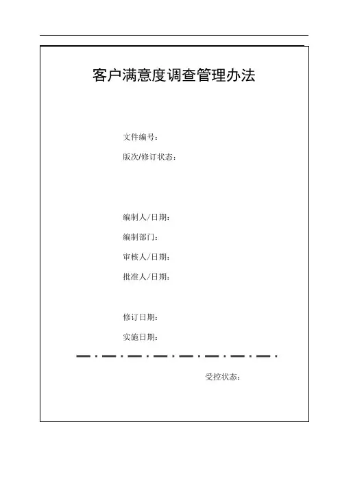 客户满意度调查管理办法