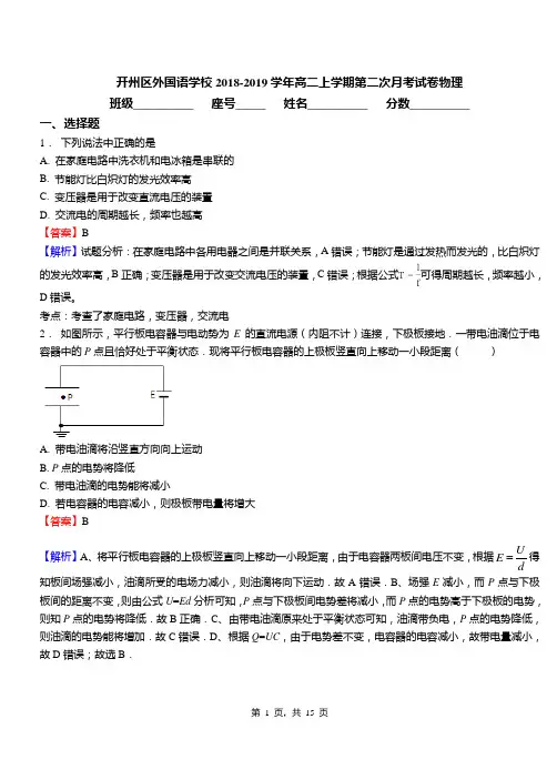开州区外国语学校2018-2019学年高二上学期第二次月考试卷物理