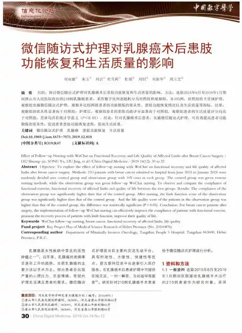 微信随访式护理对乳腺癌术后患肢功能恢复和生活质量的影响
