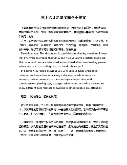 三十六计之暗度陈仓小作文