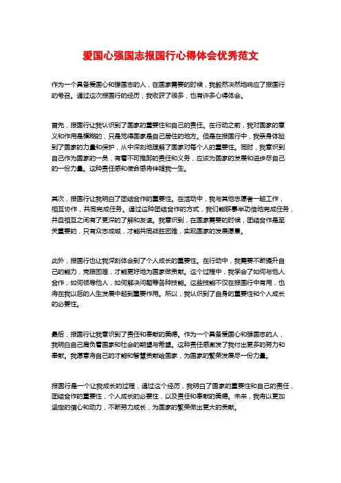爱国心强国志报国行心得体会优秀范文